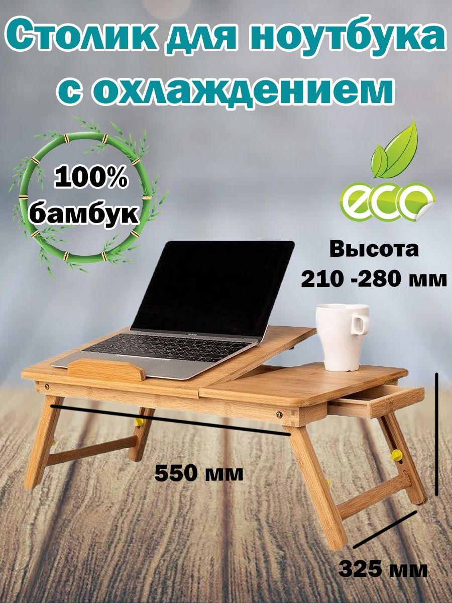 Timber and bamboo столик для ноутбука