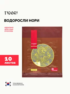 Водоросли морские нори для суши и роллов, Корея, 10 листов