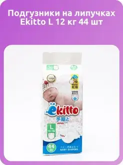 Подгузники на липучках Ekitto L 12 кг 44 шт