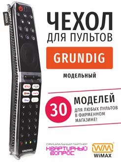 Чехол для пульта ДУ телевизора Grundig (Грюндик), экокожа