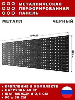 Металлическая перфорированная панель 90*30 см