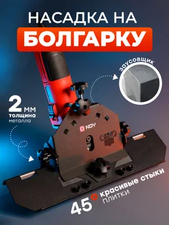 Насадка для болгарки для резки под 45° плитки заусовщик