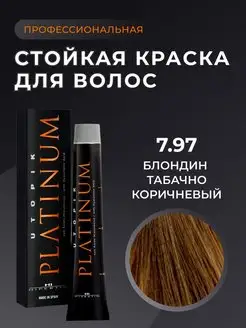 Профессиональная стойкая краска для волос коричневая 7.97