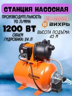 Насосная станция для воды автоматическая АСВ-1200 24