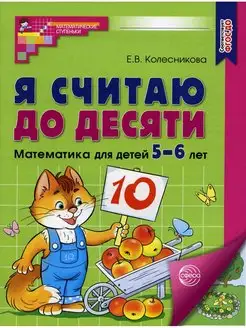 Я считаю до десяти. Математика для детей 5-6 лет