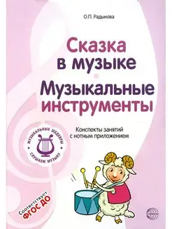 Музыкальные шедевры. Сказка в музыке. Музыкальные инстру