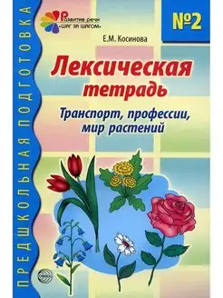 Лексическая тетрадь № 2. Транспорт, профессии, мир растений