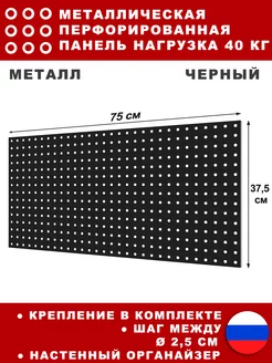 Металлическая перфорированная панель 75*37 см