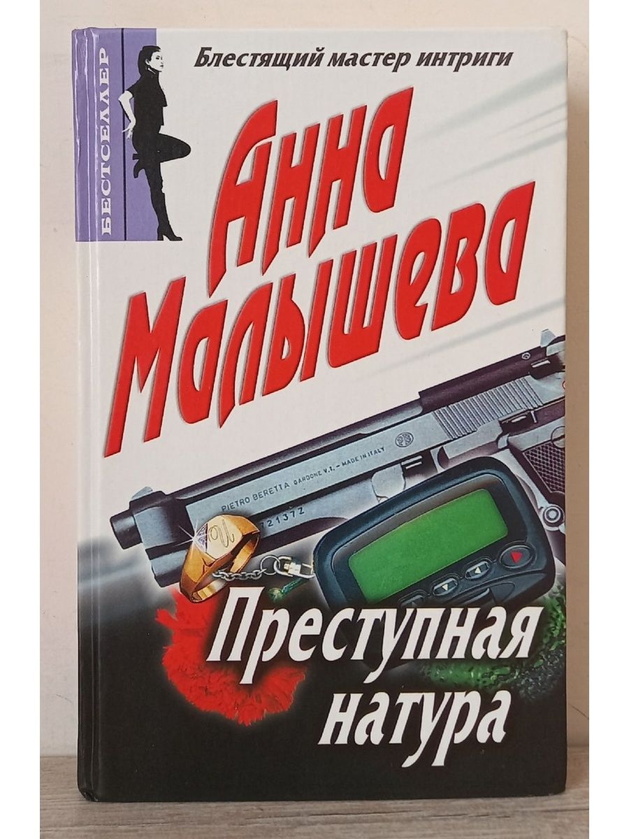 Криминальная книга читать. Анна Малышева преступная натура. Анна Малышева книги преступная натура. Преступная натура Анна Малышева читать онлайн. Преступная натура Анна Малышева смотреть.