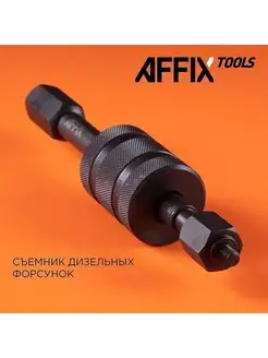 Съемник дизельных форсунок M8, M12, M14 AF10315002