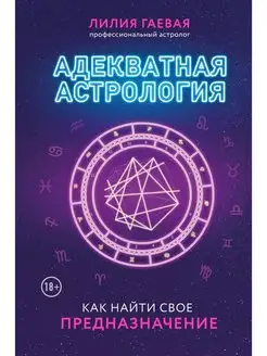 Адекватная астрология (новое оформление)