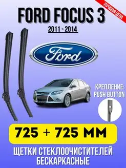 Щетки Форд FORD FOCUS 3 730 + 730 ММ PUSH BUTTON