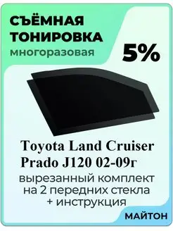 Тонировка Toyota Land Cruiser Prado J120 Ланд Крузер Прадо