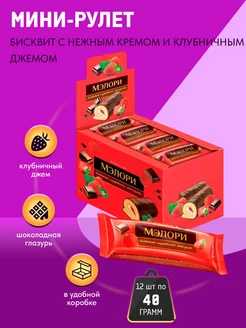 Мини-рулеты Мэлори с клубничной начинкой, 12 шт по 40 г