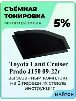 Тонировка Toyota Land Cruiser Prado J150 Ланд Крузер Прадо