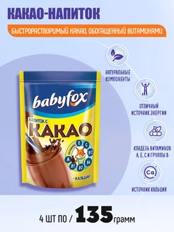 Какао Babyfox 4 шт по 135 г