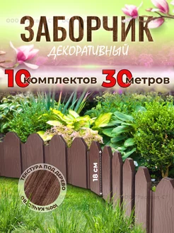 Садовое ограждение заборчик Дачник 30м