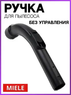 Ручка для пылесоса Miele без управления 09442601