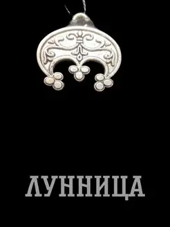 Оберег Лунница