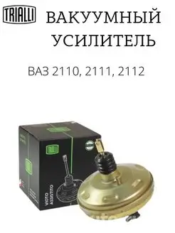 Вакуумный усилитель тормозов ВАЗ 2110 2111 2112