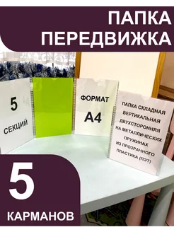 Папка-передвижка на 5 карманов А4