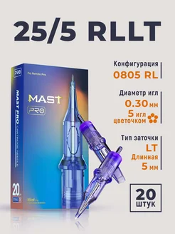 Mast Тату картриджи для перманентного макияжа 25 5 RLLT