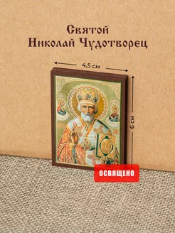 Икона освященная "Святой Николай Чудотворец" на МДФ 4х6