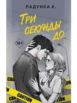 Три секунды до