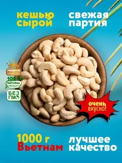 Кешью сырой 1000 гр