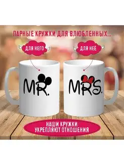 Парные кружки Мистер и миссис MR и MRS 2 шт