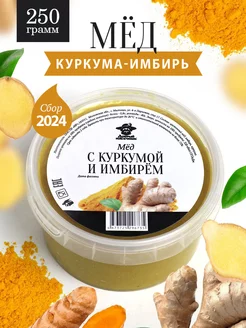 Мед с куркумой и имбирем густой 250 г