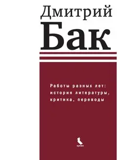 Работы разных лет. История литературы, критика, переводы