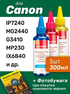 Чернила для Canon PIXMA iP7240, MG2440, G3410, MP230, 3шт