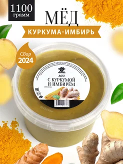 Мед с куркумой и имбирем густой 1100 г, медовый десерт