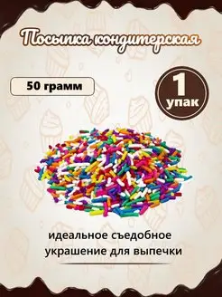 Посыпка кондитерская для торта и выпечки декор