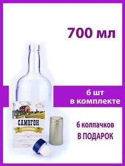 Бутылка стеклянная 0,7 л. 6 шт. для самогона, настоек