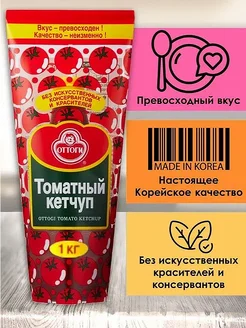 Корейский томатный кетчуп Оттоги, 1 кг