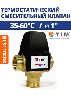 Термостатический смесительный клапан 1" BL3110C04