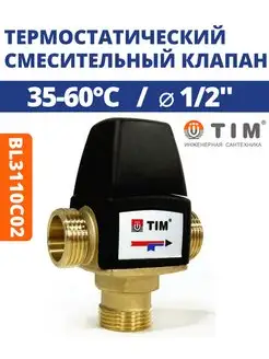 Термостатический смесительный клапан 1 2" BL3110C02