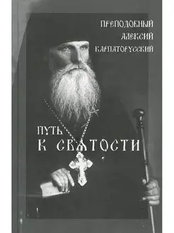 Путь к святости. Преподобный Алексий Карпаторусский