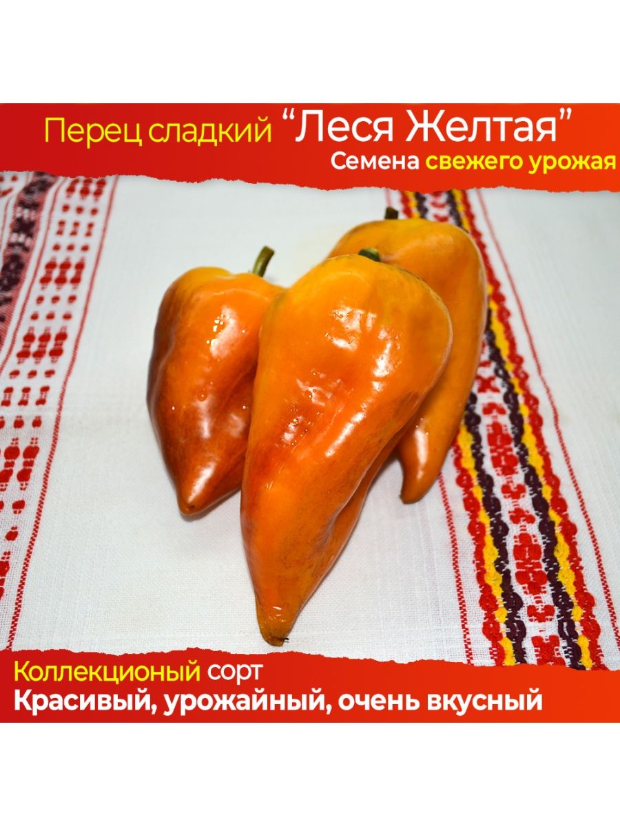 Сладкий перец Леся желто-оранжевая - коллекционный сорт Elya Garden142982902 купить в интернет-магазине Wildberries