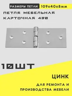 Петля мебельная дверная карточная №490