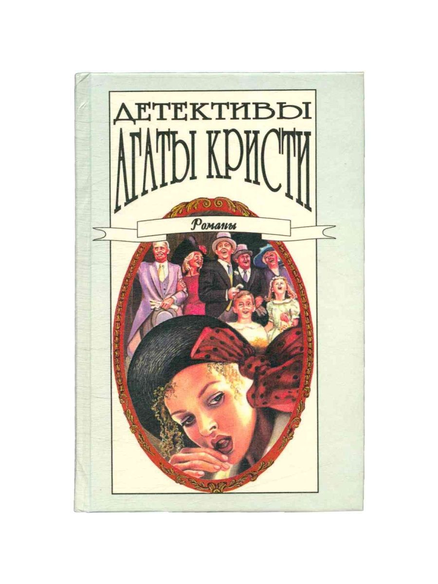 Читать детективы агаты кристи. Детективы Агаты Кристи. Книги Агаты Кристи Тома. Детективы Агаты Кристи в 40 томах.