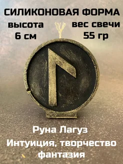 форма Руна Лагуз 6 см