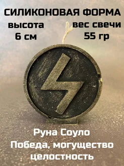 молд Руна Соуло