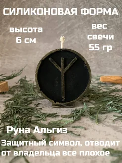 молд Руна Альгиз 6 см