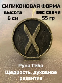 молд Руна Гебо 6 см