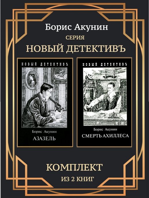 Азазель акунин книга отзывы. Коронация, или последний из Романов Борис Акунин книга. Книга Азазель Борис Акунин 1999. Книга "Азазель". В комиксах. Борис Акунин.. Книга колдуна Азазель.