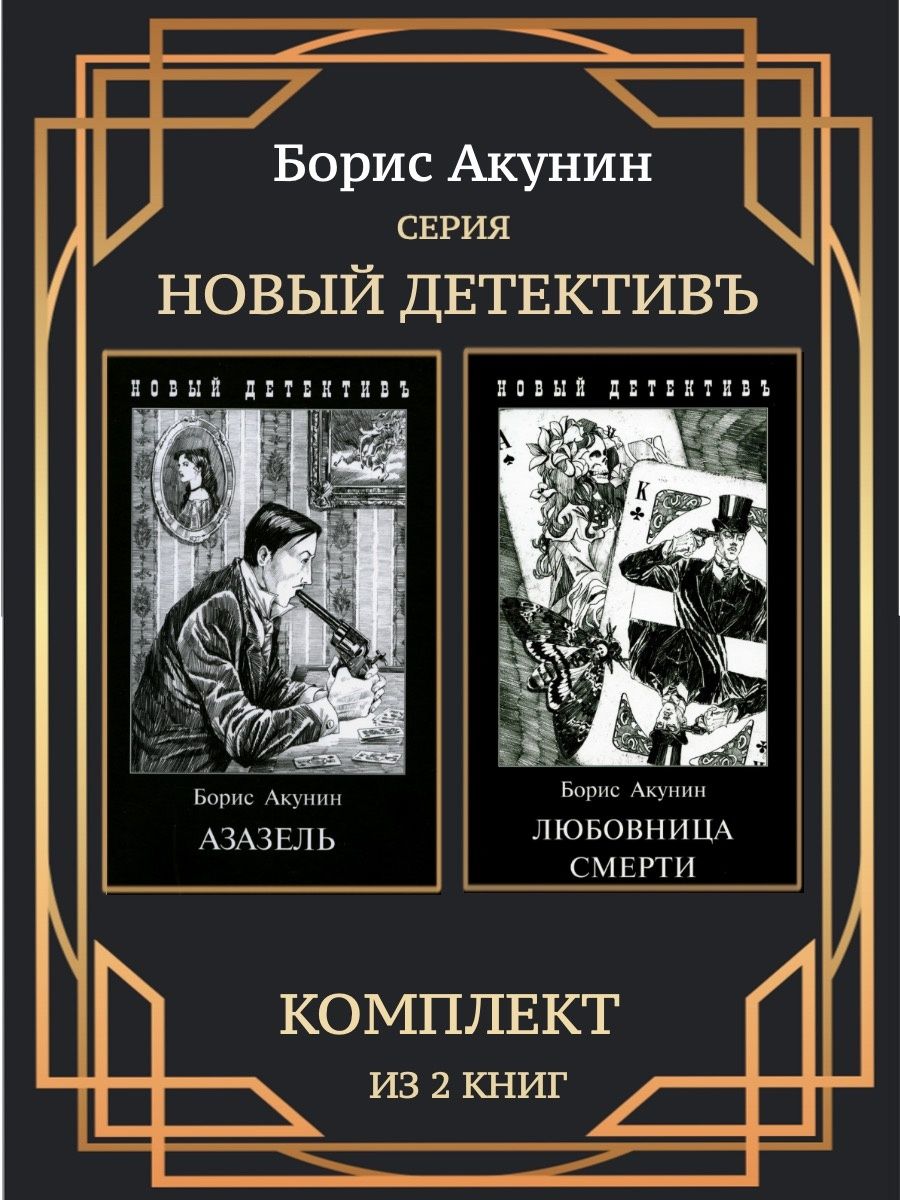 Азазель акунин книга отзывы. Коронация, или последний из Романов Борис Акунин книга. Книга Азазель Борис Акунин 1999. Книга "Азазель". В комиксах. Борис Акунин.. Книга колдуна Азазель.