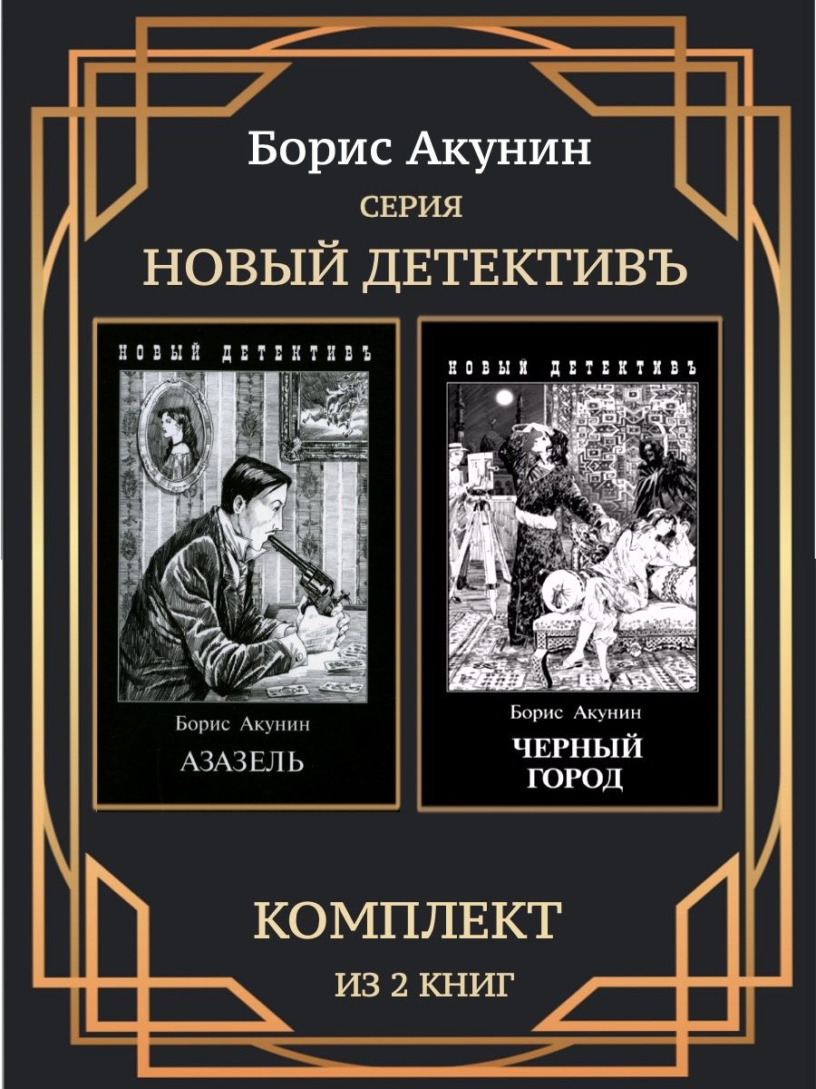 Азазель акунин книга отзывы